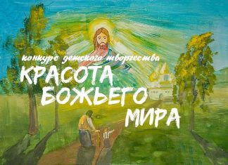 Стартует XXII Международный конкурс детского творчества «Красота Божьего мира: народы единой России»