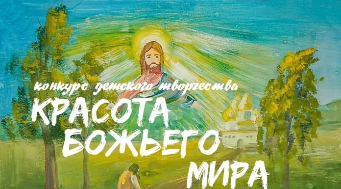 Стартует XXII Международный конкурс детского творчества «Красота Божьего мира: народы единой России»