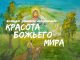 Стартует XXII Международный конкурс детского творчества «Красота Божьего мира: народы единой России»