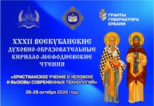 С 26 по 28 октября 2026 года в Краснодаре пройдут XXXII Всекубанские духовно-образовательные Кирилло-Мефодиевские чтения