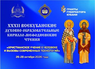 С 26 по 28 октября 2026 года в Краснодаре пройдут XXXII Всекубанские духовно-образовательные Кирилло-Мефодиевские чтения