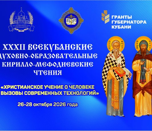 С 26 по 28 октября 2026 года в Краснодаре пройдут XXXII Всекубанские духовно-образовательные Кирилло-Мефодиевские чтения