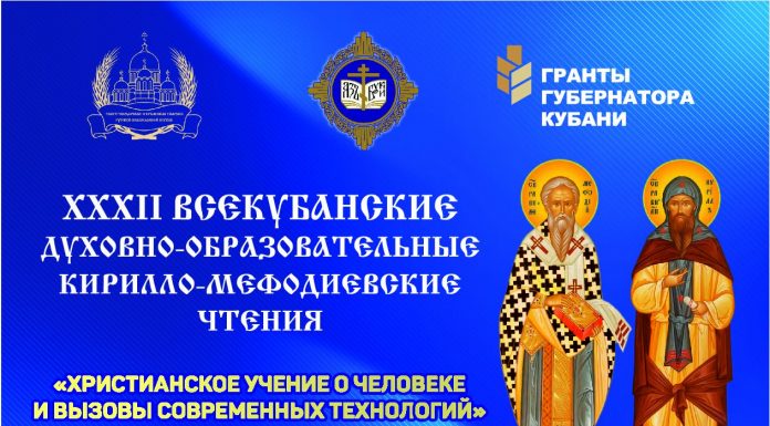 С 26 по 28 октября 2026 года в Краснодаре пройдут XXXII Всекубанские духовно-образовательные Кирилло-Мефодиевские чтения