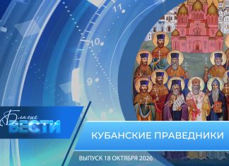 Епархиальная программа «БЛАГИЕ ВЕСТИ». Выпуск 18 октября 2026 года