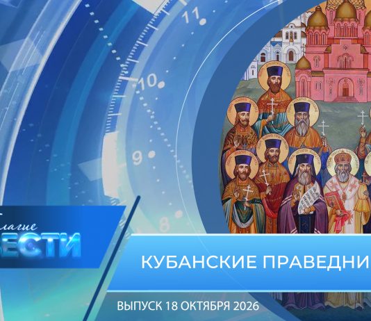 Епархиальная программа «БЛАГИЕ ВЕСТИ». Выпуск 18 октября 2026 года