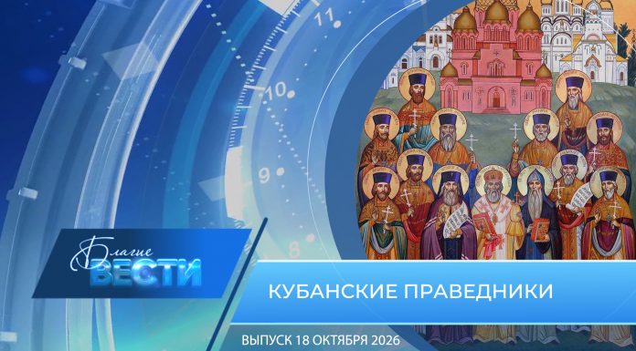 Епархиальная программа «БЛАГИЕ ВЕСТИ». Выпуск 18 октября 2026 года