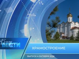 Епархиальная программа «БЛАГИЕ ВЕСТИ». Выпуск 4 октября 2026 года