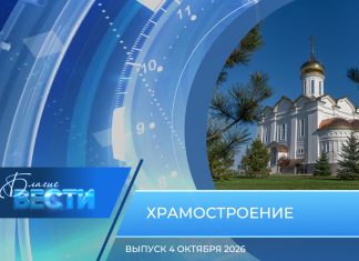 Епархиальная программа «БЛАГИЕ ВЕСТИ». Выпуск 4 октября 2026 года