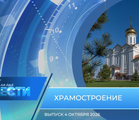 Епархиальная программа «БЛАГИЕ ВЕСТИ». Выпуск 4 октября 2026 года