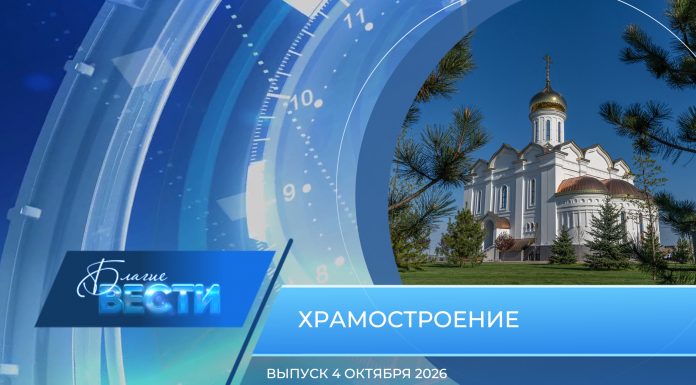 Епархиальная программа «БЛАГИЕ ВЕСТИ». Выпуск 4 октября 2026 года