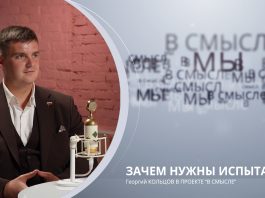 Зачем нужны испытания. Проект В СМЫСЛЕ. Георгий Кольцов