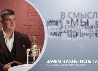 Зачем нужны испытания. Проект В СМЫСЛЕ. Георгий Кольцов