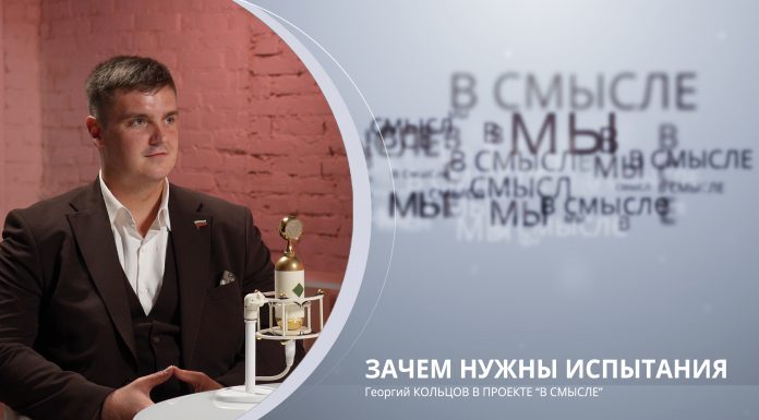Зачем нужны испытания. Проект В СМЫСЛЕ. Георгий Кольцов