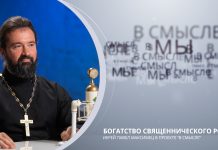 Богатство священнического рода. Проект В СМЫСЛЕ. Иерей Павел Максимец