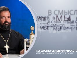 Богатство священнического рода. Проект В СМЫСЛЕ. Иерей Павел Максимец