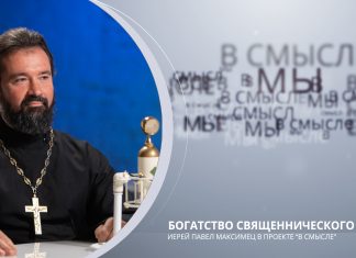 Богатство священнического рода. Проект В СМЫСЛЕ. Иерей Павел Максимец