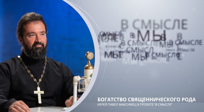 Богатство священнического рода. Проект В СМЫСЛЕ. Иерей Павел Максимец